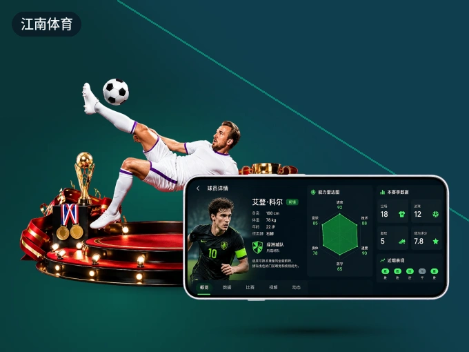 江南体育 APP，装一次不再错过开赛