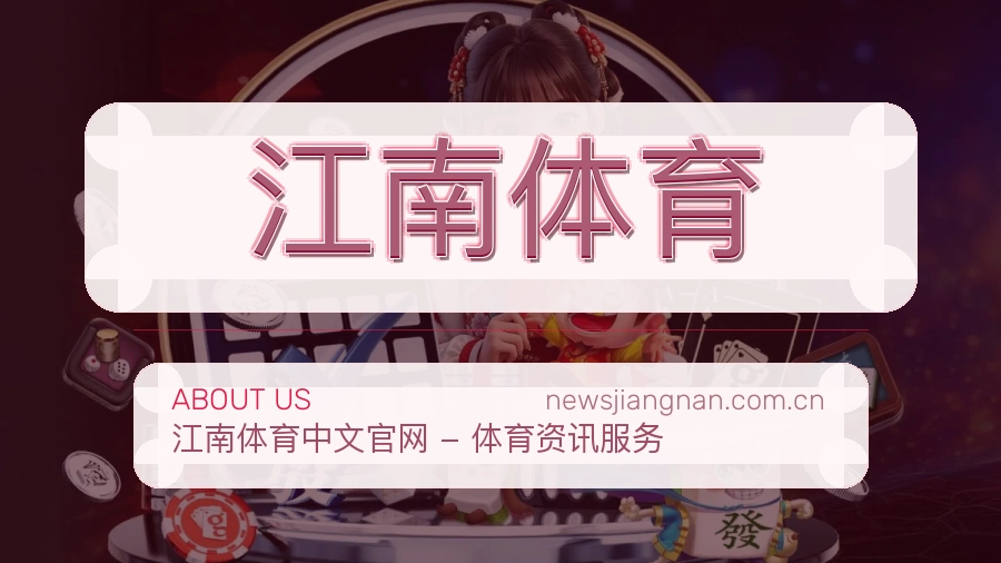 江南体育官网赛事内容展示